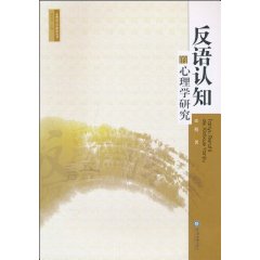 反语认知的心理学研究