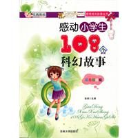 感动小学生108个科幻故事-彩色插图版