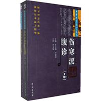 伤寒派腹诊-上.下册