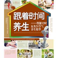 跟着时间养生-图解12时辰及24节气养生精华