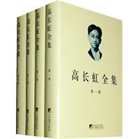 高长虹全集-全四卷