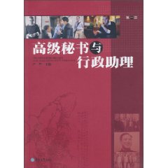 高级秘书与行政助理