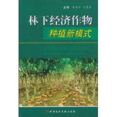 关于林下经济的建议的毕业论文题目范文