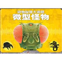 微型怪物-动物秘境大追踪