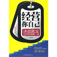 经营你自己-决战就业 迈好职场第一步