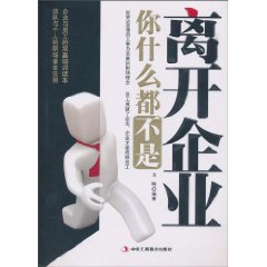 离开企业你什么都不是