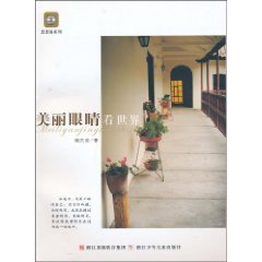 美丽眼睛看世界