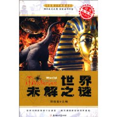 世界未解之谜-中国青少年典藏读本
