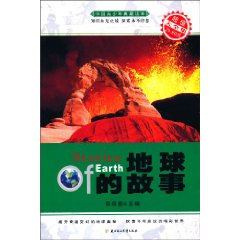地球的故事-中国青少年典藏读本