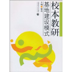 校本教研基地建设模式