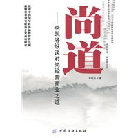 尚道-李凯洛纵谈时尚经营商业之道