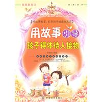 用故事引导孩子得体待人接物