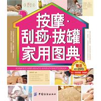 按摩.刮痧.拔罐家用图典-(附赠DVD高清光碟)