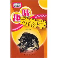 趣味动物学