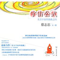 宇宙公式-东方宇宙四部曲之四