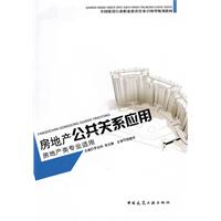 房地产公共关系应用