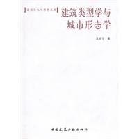 建筑类型学与城市形态学