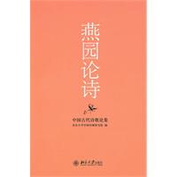 燕园论诗-中国古代诗歌论集