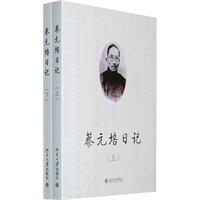 蔡元培日记-上下