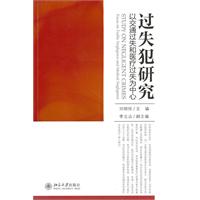 过失犯研究-以交通过失和医疗过失为中心