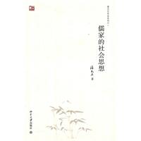 儒家的社会思想