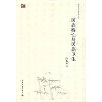 民族特性与民族卫生