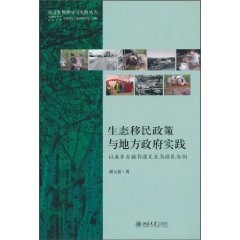 生态移民政策与地方政府实践-以敖鲁古雅鄂温克生态移民为例