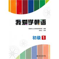 初级1-我爱学韩语-附光盘