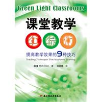 课堂教学红绿灯-提高教学效果的9种技巧