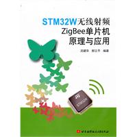 STM32W无线射频Zigbee单片机原理与应用