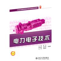 电力电子技术