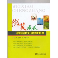 微笑成长-高职院校心理健康教育