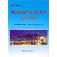 中国钢铁工业创新技术与先进设备