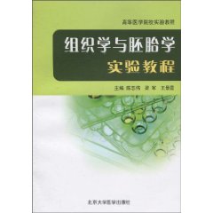 组织学与胚胎学实验教程
