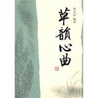 草韵心曲