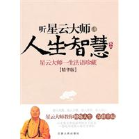 听星云大师讲人生智慧