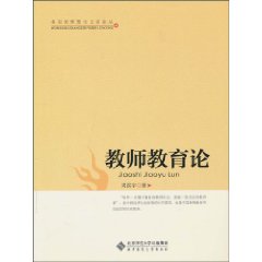 教师教育论