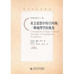 社会思想中的空间观-一种地理学的视角