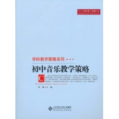 初中音乐教学策略