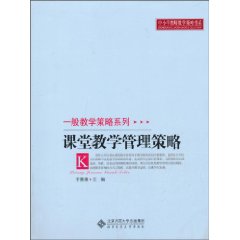 课堂教学管理策略