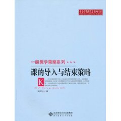 课的导入与结束策略