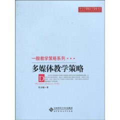 多媒体教学策略