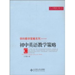 初中英语教学策略