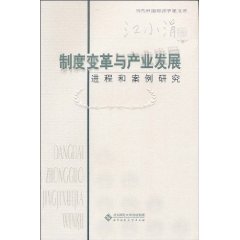 江小涓卷-制度变革与产业发展-进程和案例研究