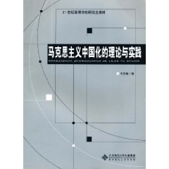 马克思主义中国化的理论与实践