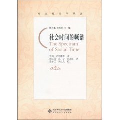 社会时间的频谱