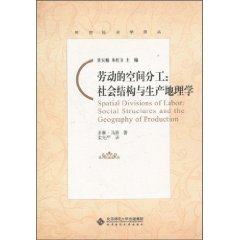 劳动的空间分工-社会结构与生产地理学