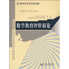 数学教育评价新论