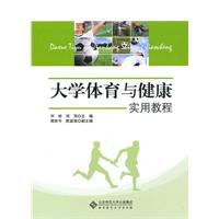 大学体育与健康实用教程