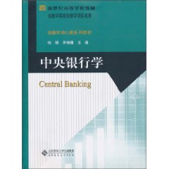 中央银行学